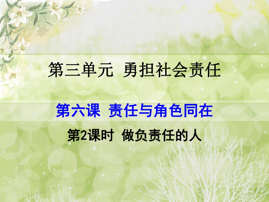 部編2017版 八上 道德與法治 第六課 做負(fù)責(zé)任的人_第1頁