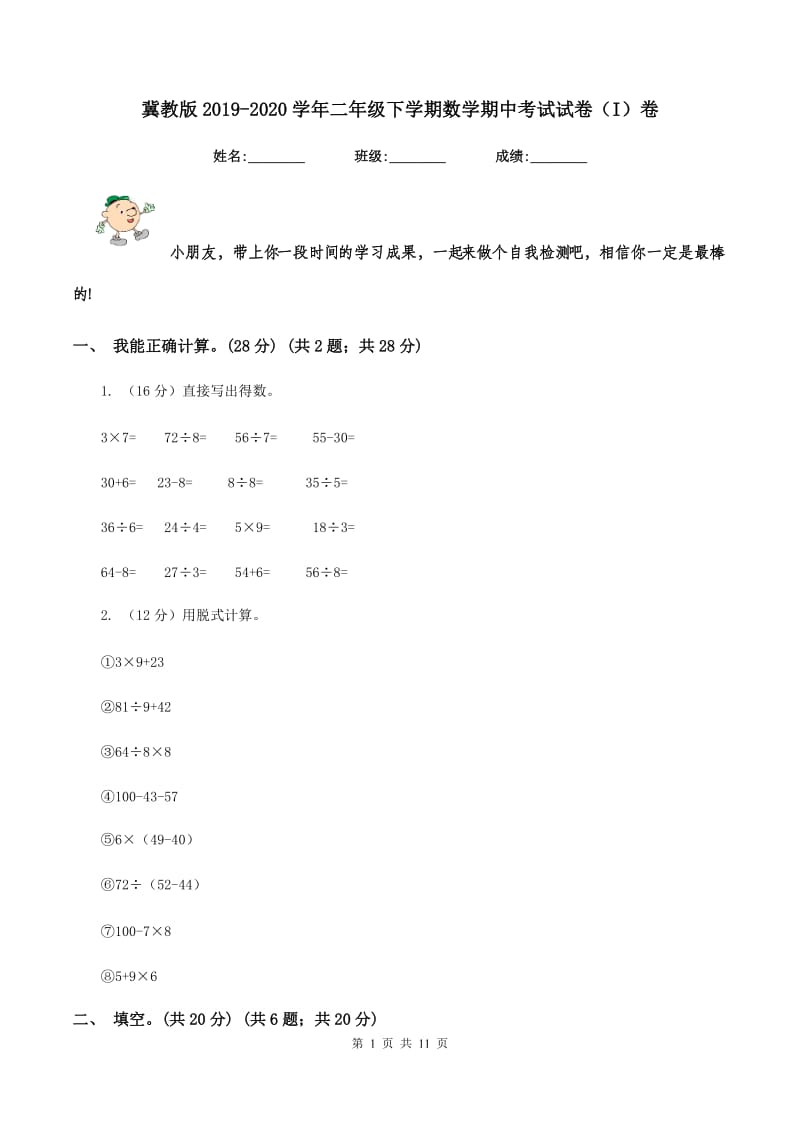 冀教版2019-2020学年二年级下学期数学期中考试试卷（I）卷_第1页