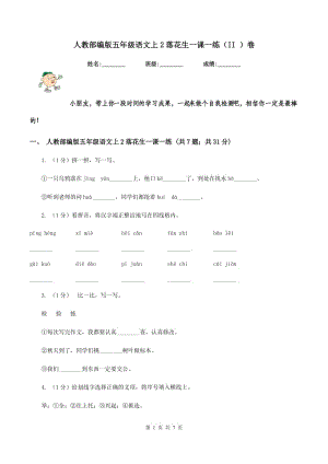 人教部編版五年級(jí)語文上2落花生一課一練（II ）卷