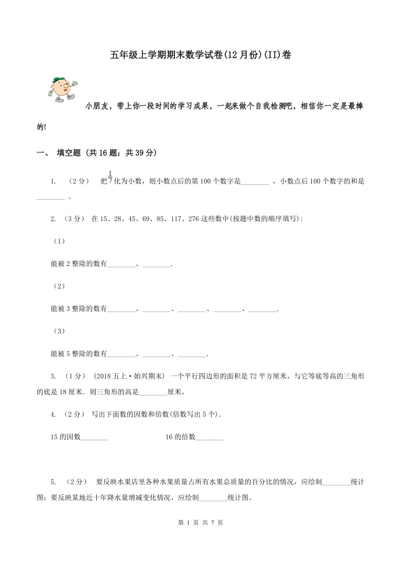 五年级上学期期末数学试卷(12月份)(II)卷_第1页