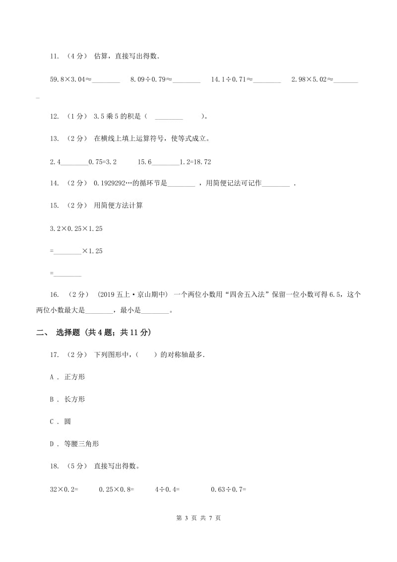 五年级上学期期末数学试卷(12月份)(II)卷_第3页