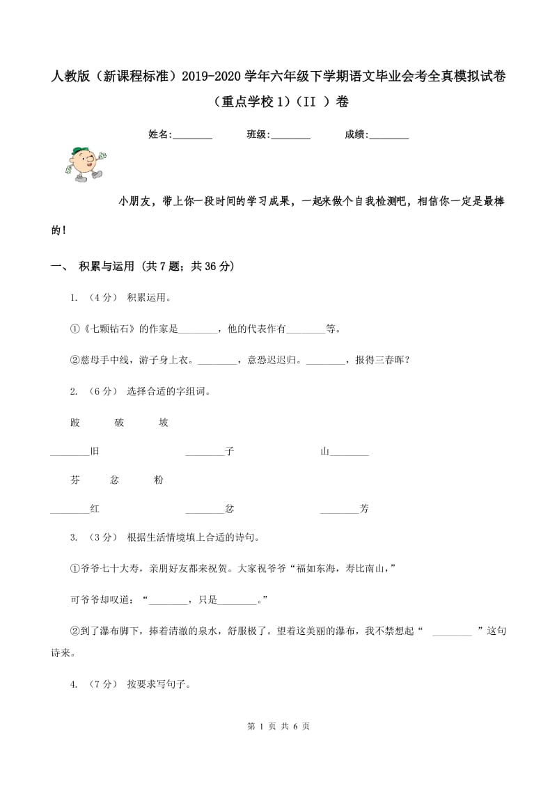 人教版（新课程标准）2019-2020学年六年级下学期语文毕业会考全真模拟试卷（重点学校1)(II ）卷_第1页