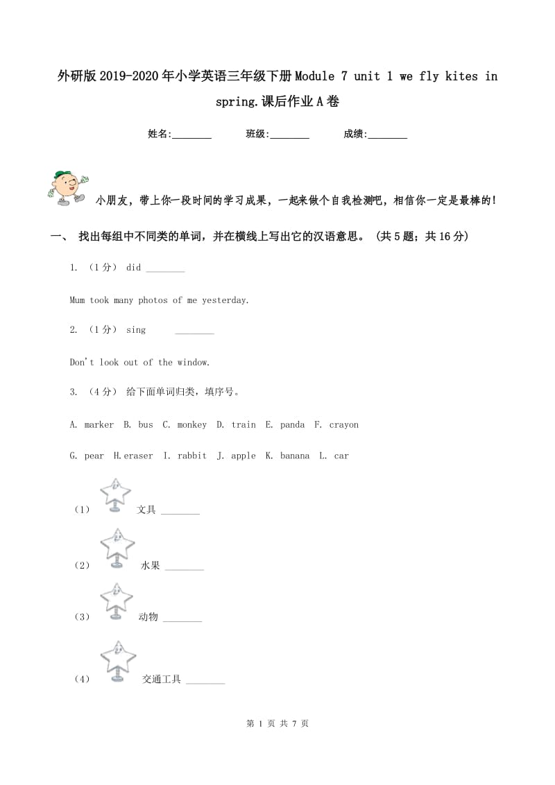 外研版2019-2020年小学英语三年级下册Module 7 unit 1 we fly kites in spring.课后作业A卷_第1页