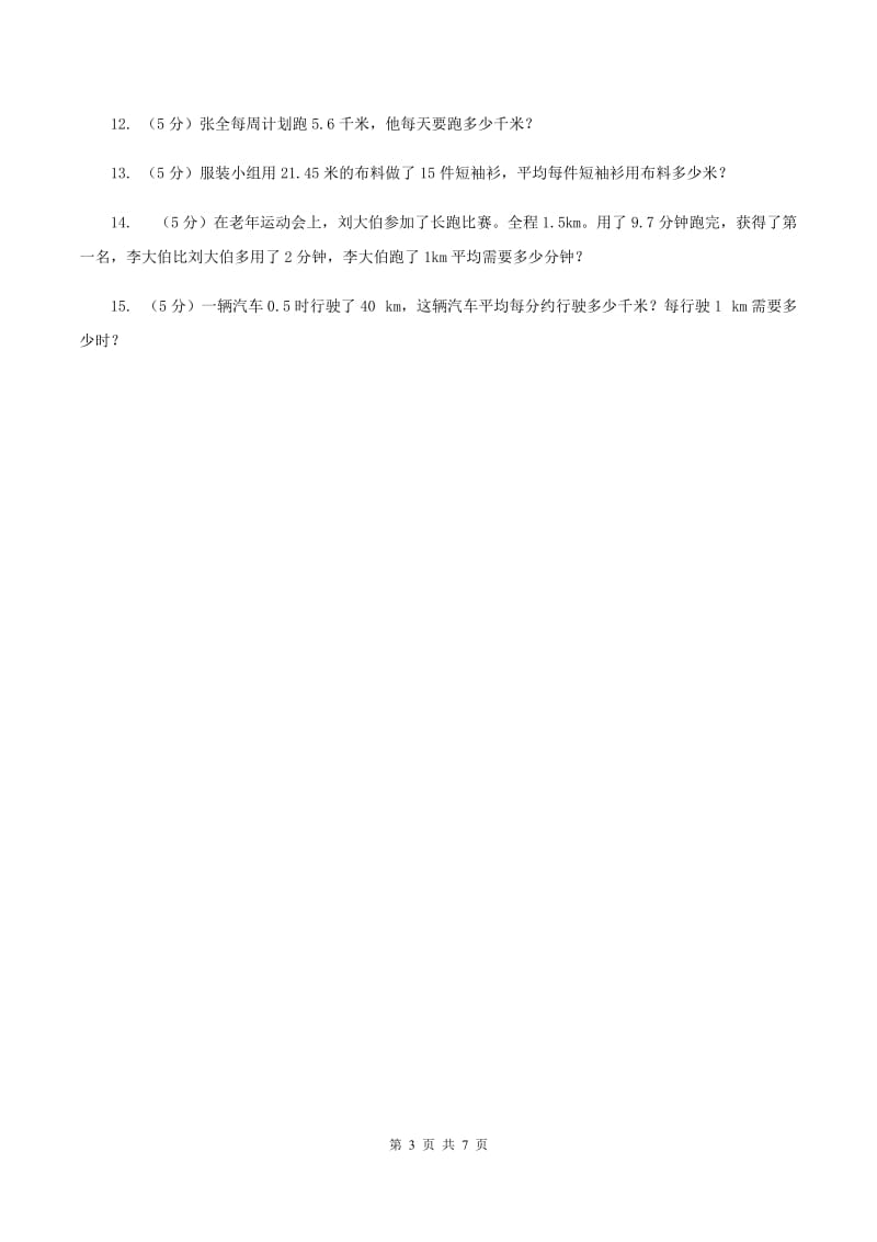 浙教版数学五年级上册第二单元第三课时 小数除以整数 同步测试A卷_第3页