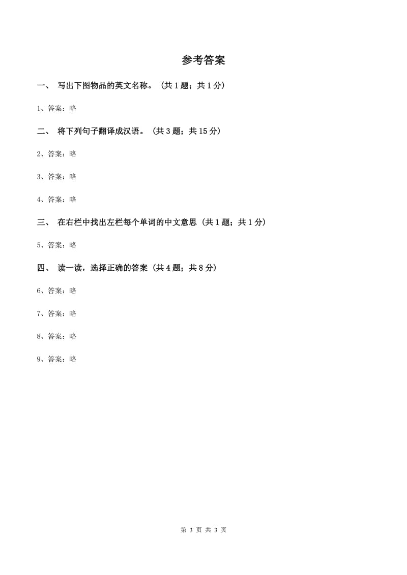 人教精通版（三起点）小学英语三年级上册Unit 2 This is mypencil. Lesson 11 同步练习2（II ）卷_第3页