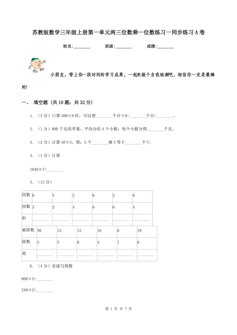 苏教版数学三年级上册第一单元两三位数乘一位数练习一同步练习A卷_第1页