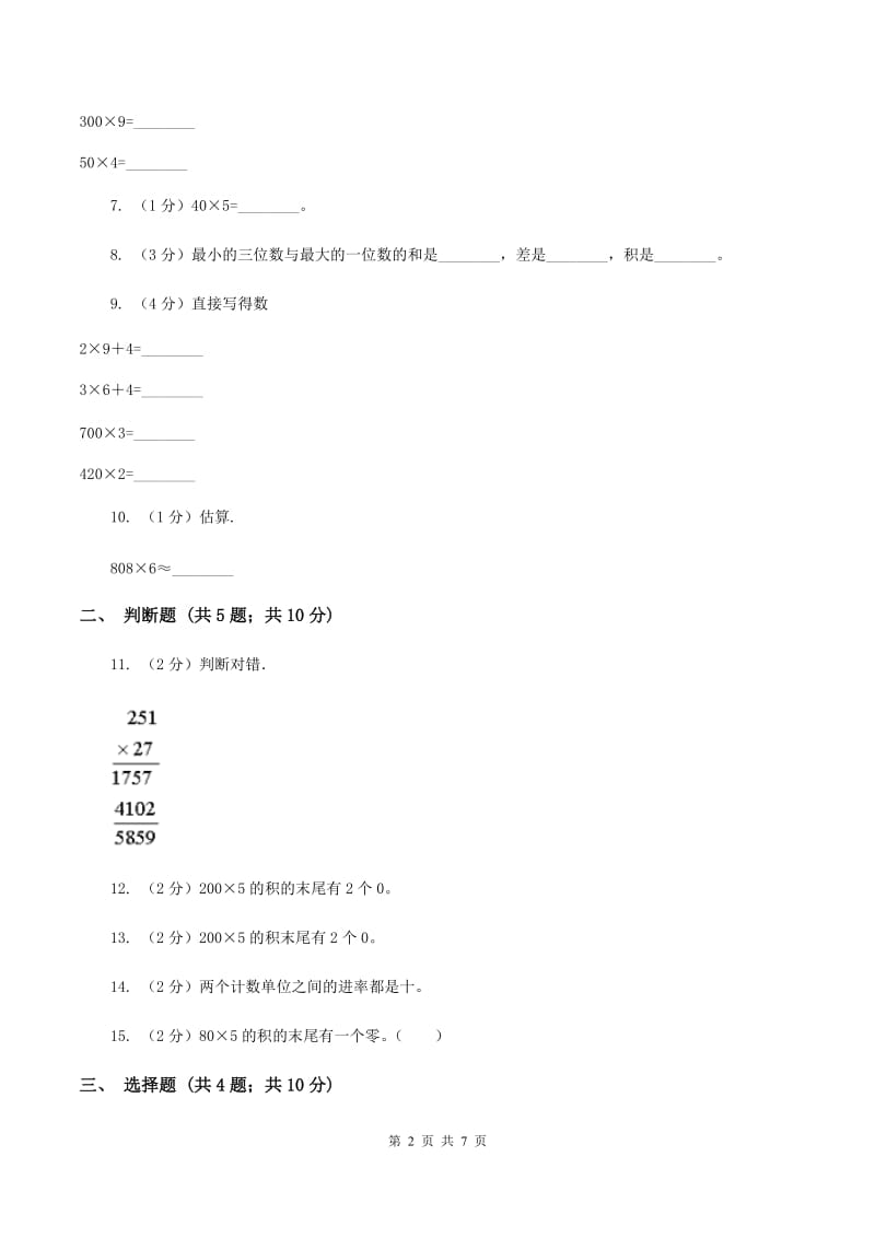 苏教版数学三年级上册第一单元两三位数乘一位数练习一同步练习A卷_第2页