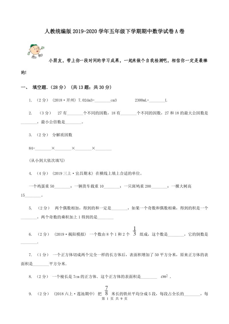 人教统编版2019-2020学年五年级下学期期中数学试卷A卷_第1页