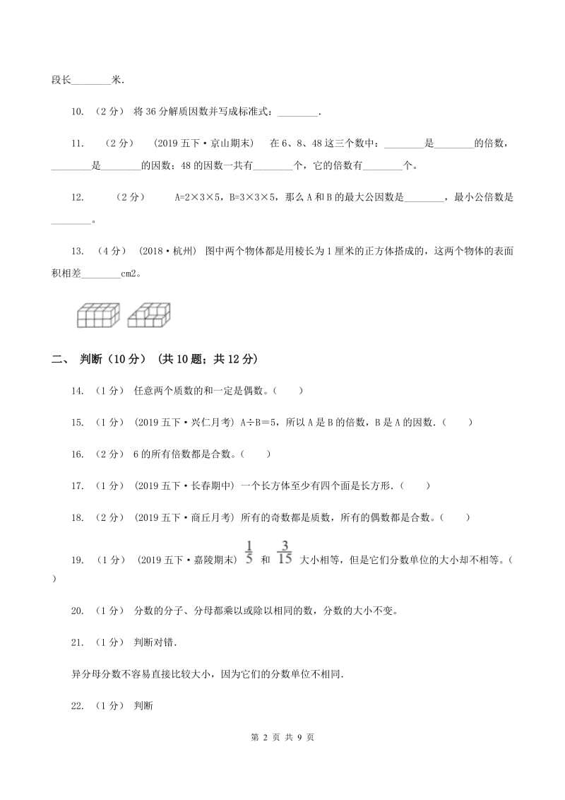 人教统编版2019-2020学年五年级下学期期中数学试卷A卷_第2页