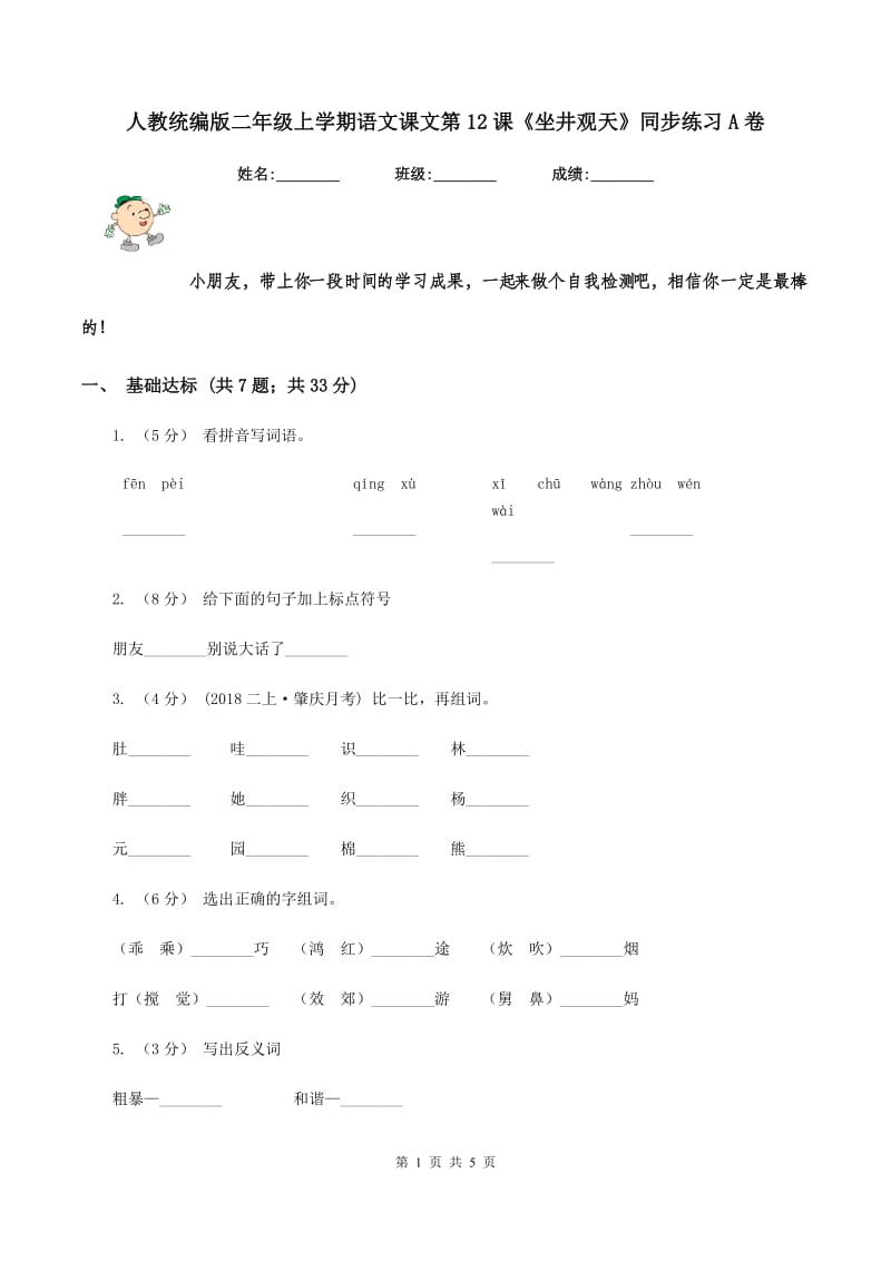 人教统编版二年级上学期语文课文第12课《坐井观天》同步练习A卷_第1页