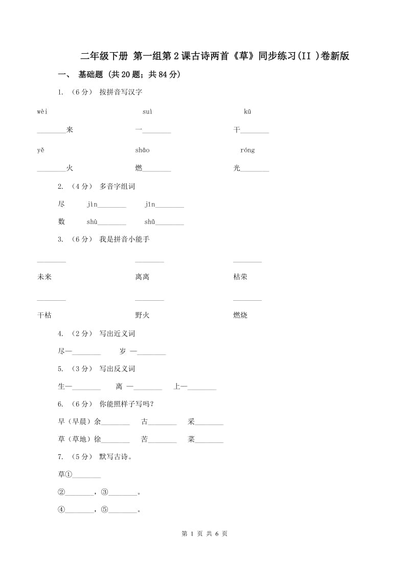 二年级下册 第一组第2课古诗两首《草》同步练习(II )卷新版_第1页