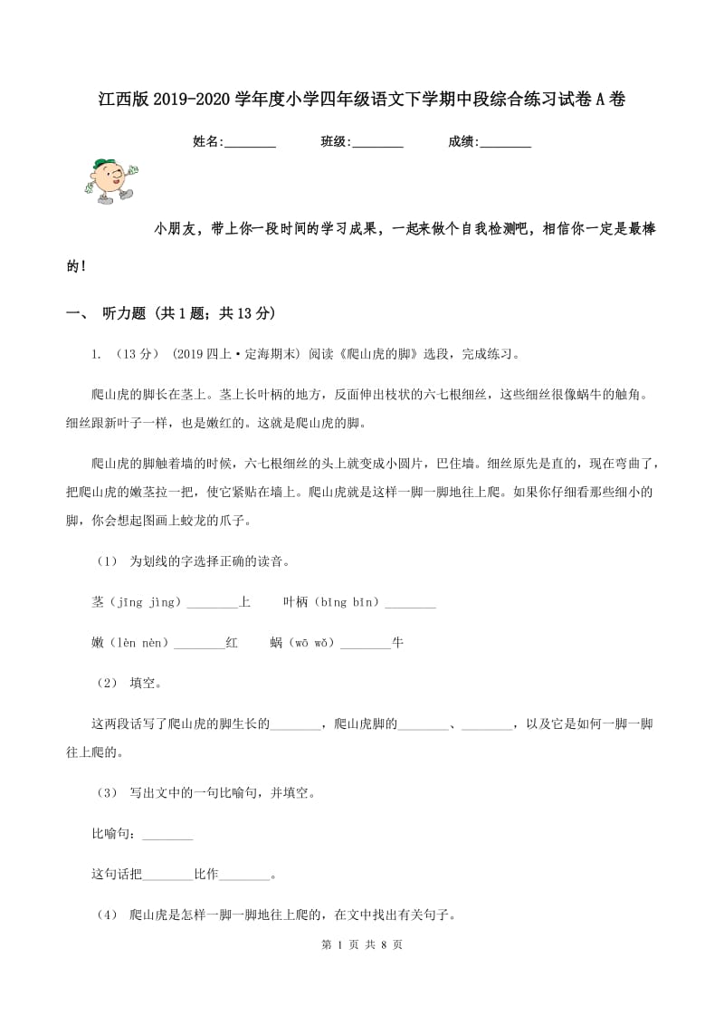 江西版2019-2020学年度小学四年级语文下学期中段综合练习试卷A卷_第1页