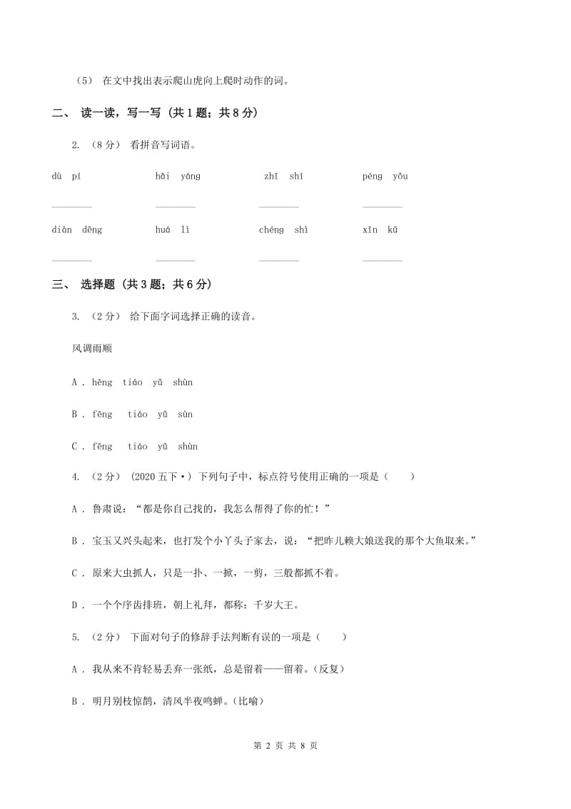 江西版2019-2020学年度小学四年级语文下学期中段综合练习试卷A卷_第2页