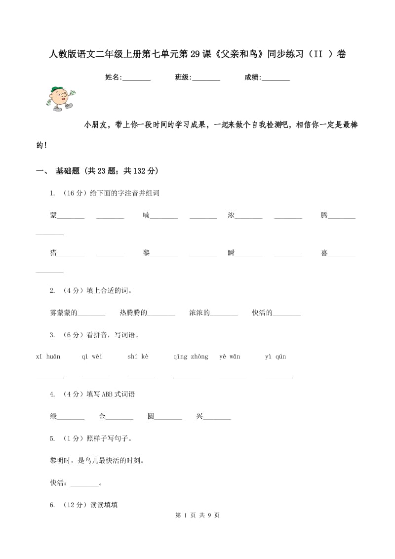 人教版语文二年级上册第七单元第29课《父亲和鸟》同步练习（II )卷_第1页