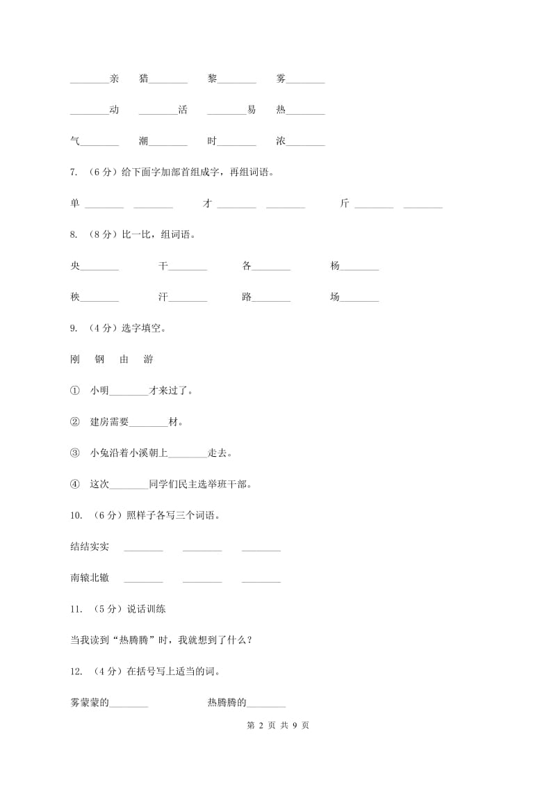 人教版语文二年级上册第七单元第29课《父亲和鸟》同步练习（II )卷_第2页