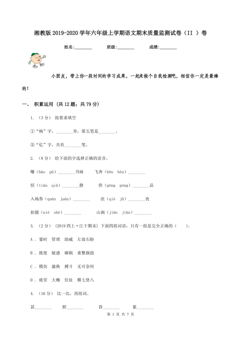 湘教版2019-2020学年六年级上学期语文期末质量监测试卷（II ）卷_第1页