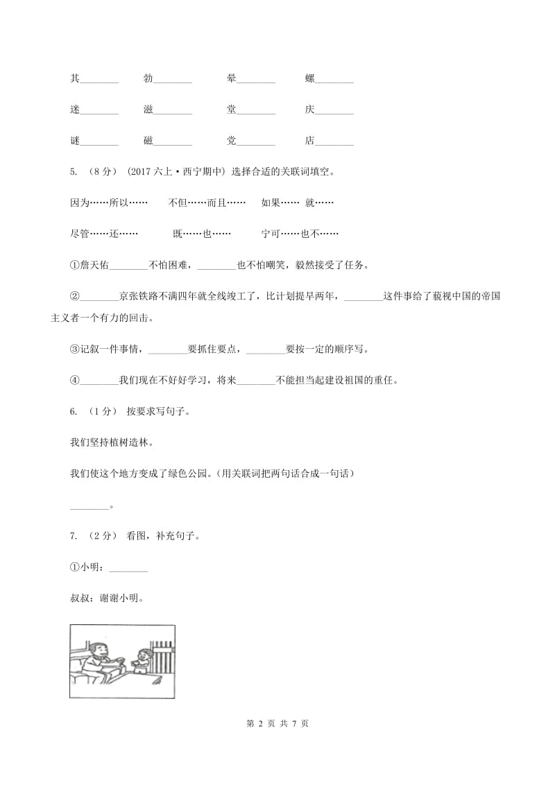 湘教版2019-2020学年六年级上学期语文期末质量监测试卷（II ）卷_第2页