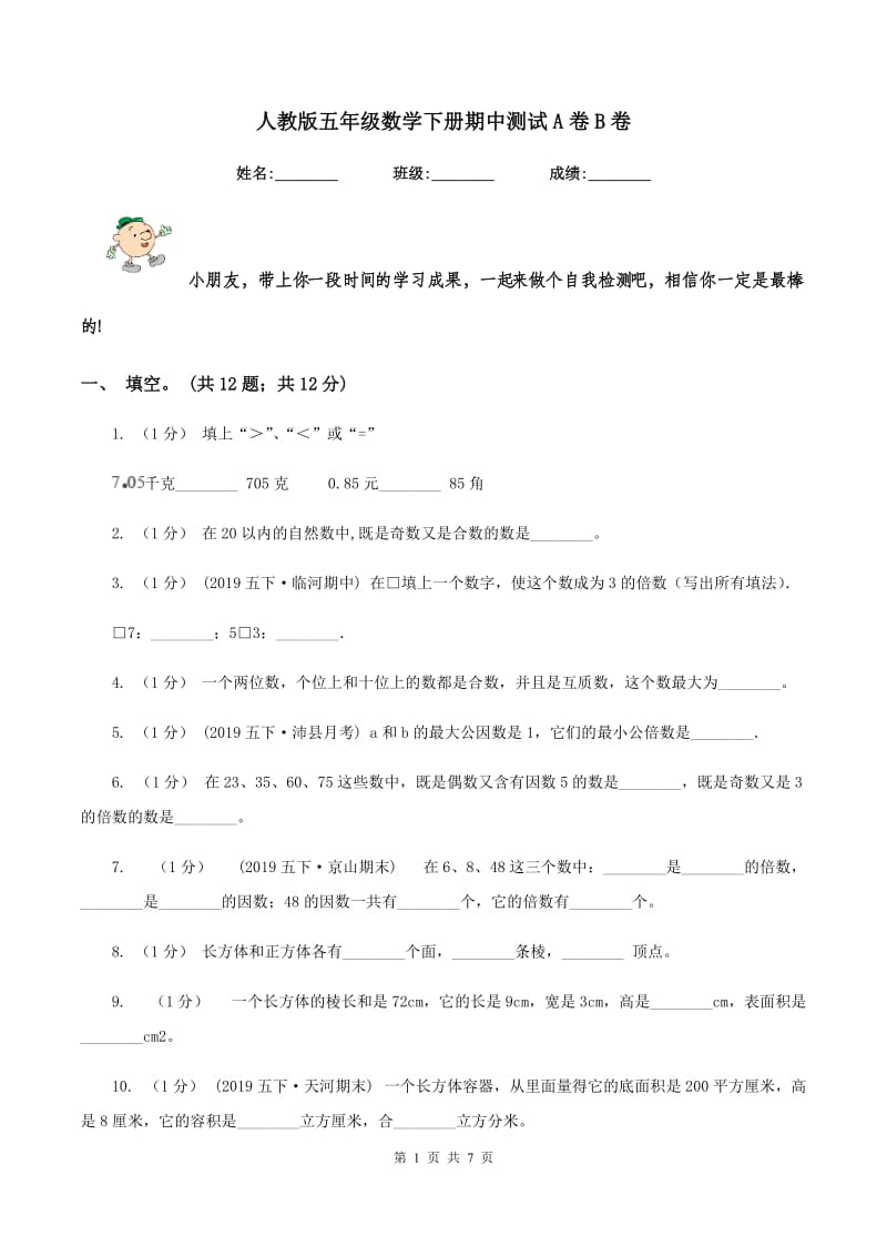 人教版五年级数学下册期中测试A卷B卷_第1页