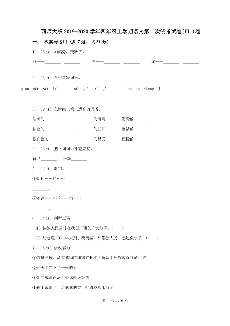 西师大版2019-2020学年四年级上学期语文第二次统考试卷(II )卷_第1页