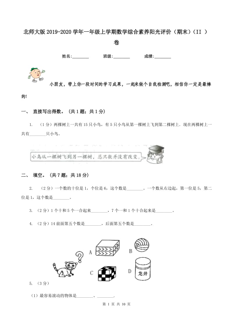 北师大版2019-2020学年一年级上学期数学综合素养阳光评价（期末)(II ）卷_第1页