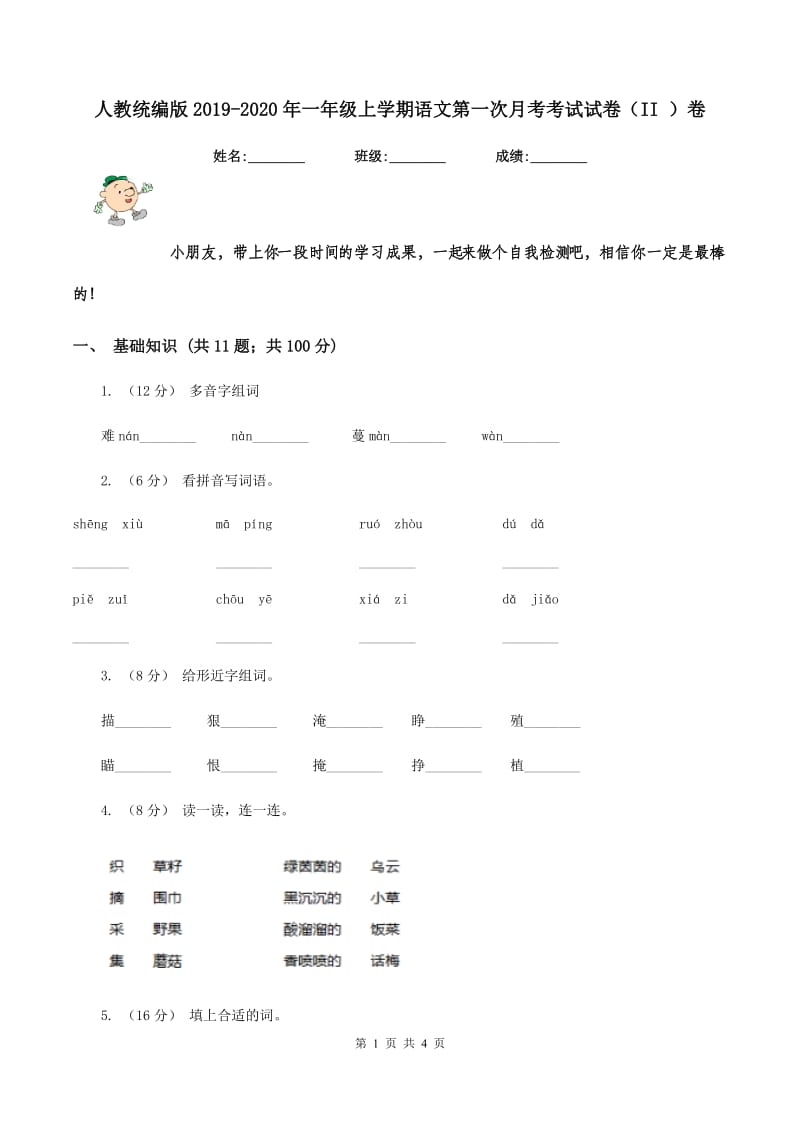 人教统编版2019-2020年一年级上学期语文第一次月考考试试卷（II ）卷_第1页