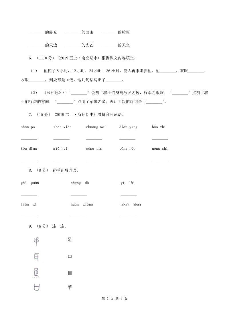 人教统编版2019-2020年一年级上学期语文第一次月考考试试卷（II ）卷_第2页