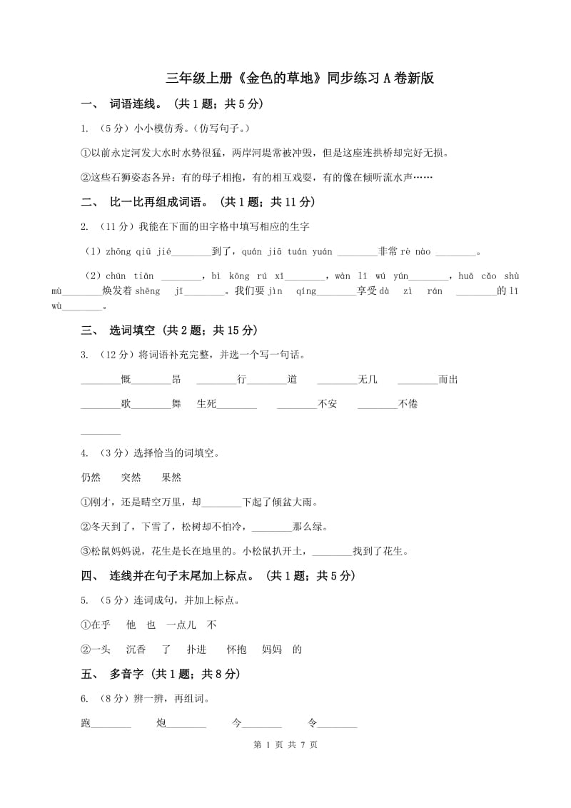 三年级上册《金色的草地》同步练习A卷新版_第1页