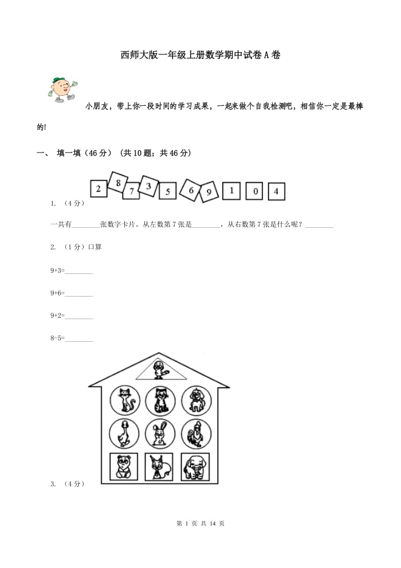 西师大版一年级上册数学期中试卷A卷_第1页