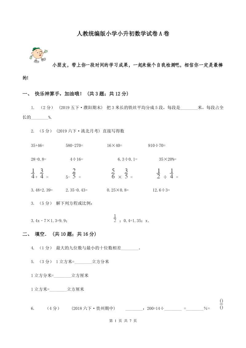 人教统编版小学小升初数学试卷A卷_第1页