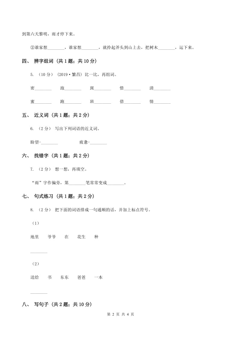 北师大版语文二年级上册《绒毛小熊》同步练习（I）卷_第2页