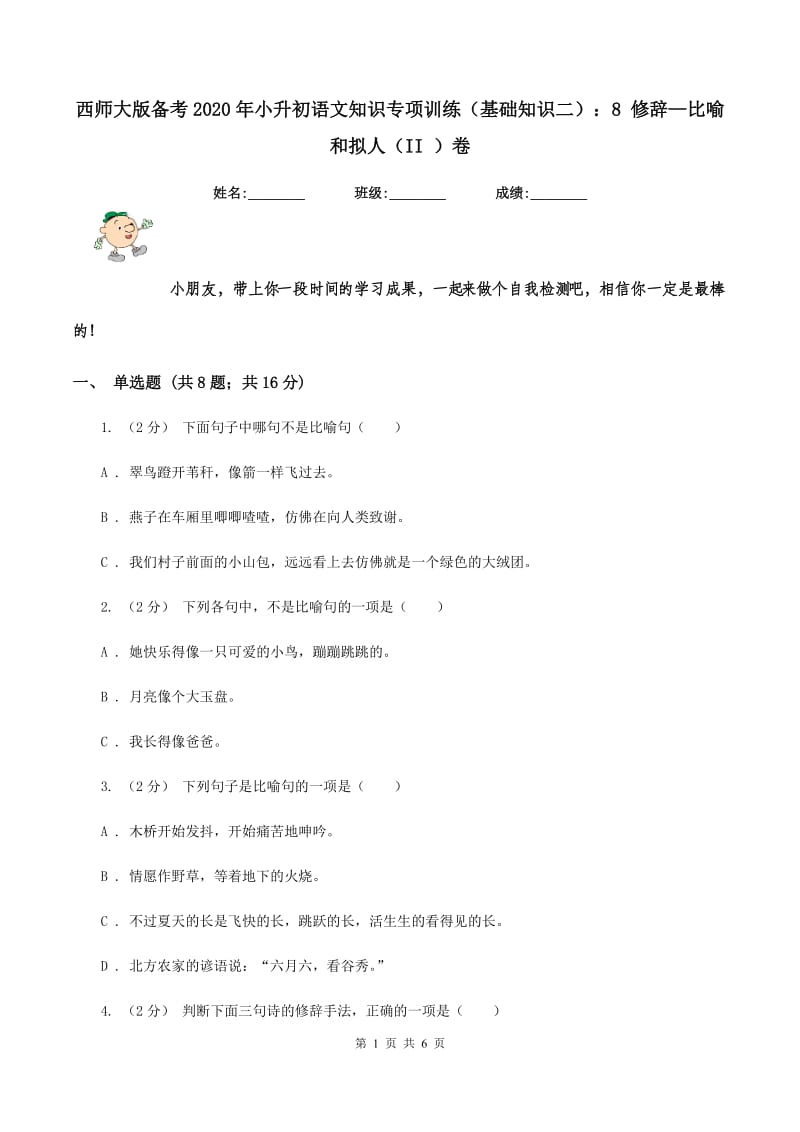 西师大版备考2020年小升初语文知识专项训练（基础知识二）：8 修辞—比喻和拟人（II ）卷_第1页