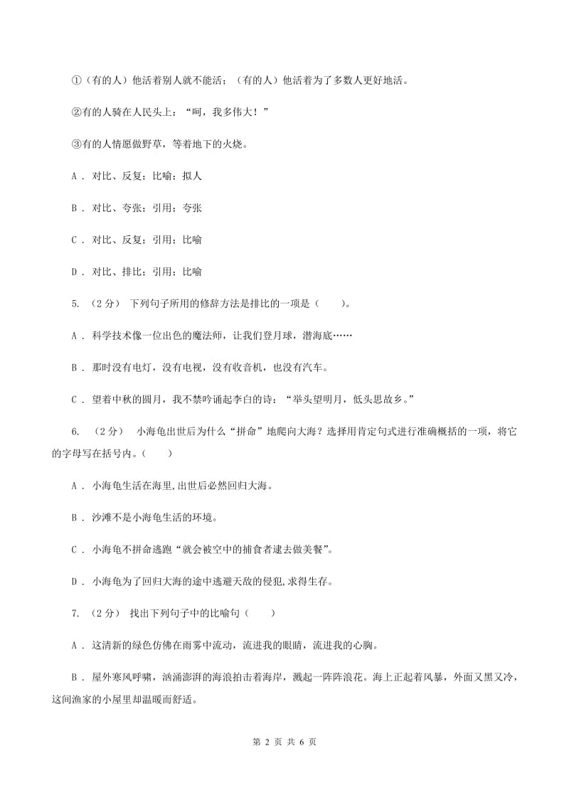 西师大版备考2020年小升初语文知识专项训练（基础知识二）：8 修辞—比喻和拟人（II ）卷_第2页