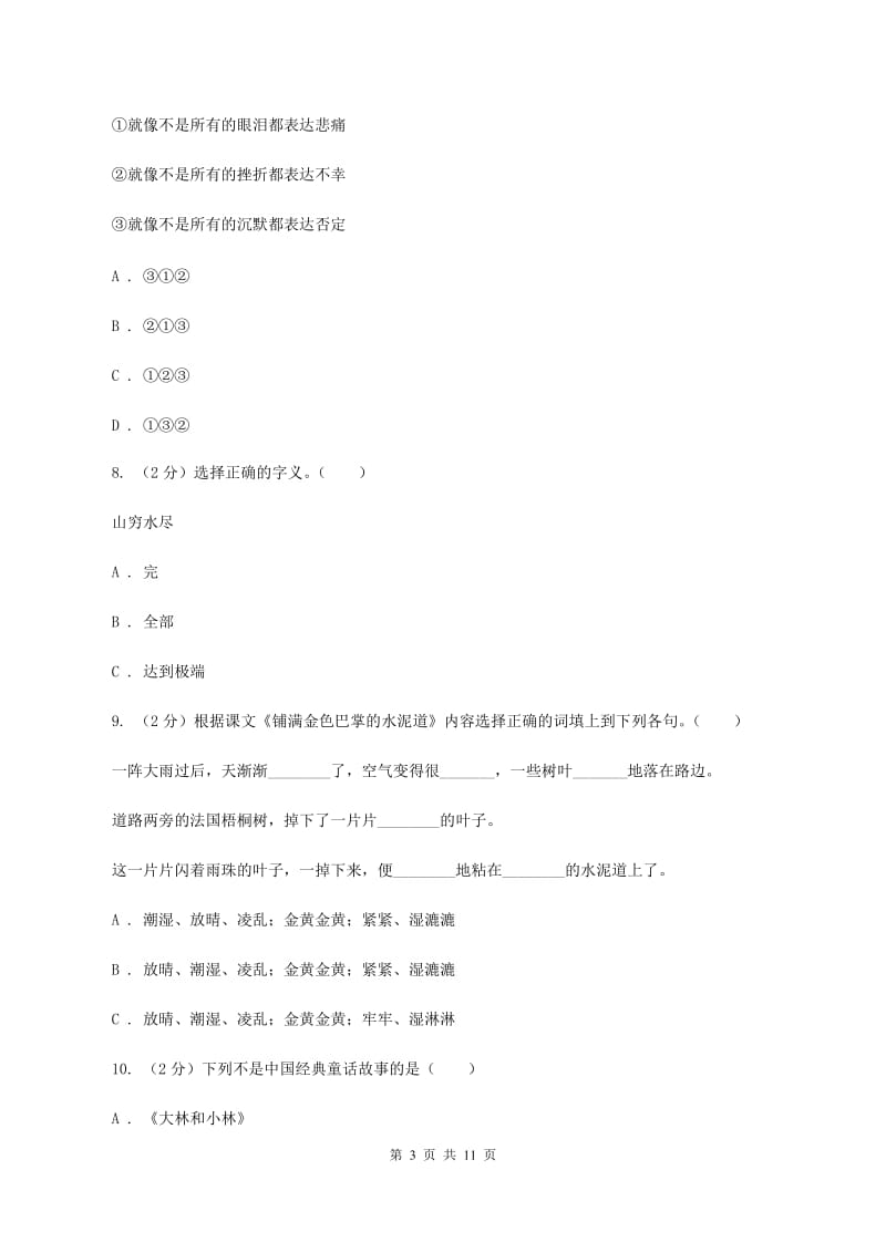 新人教版2020年小升初语文冲刺试卷（二） 全国通用A卷_第3页