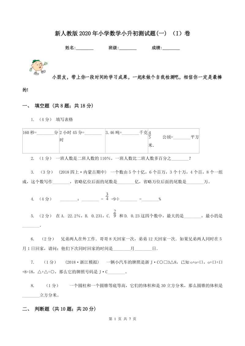 新人教版2020年小学数学小升初测试题(一) （I）卷_第1页