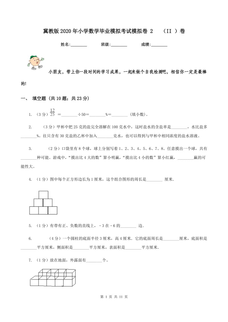 冀教版2020年小学数学毕业模拟考试模拟卷 2 （II ）卷_第1页