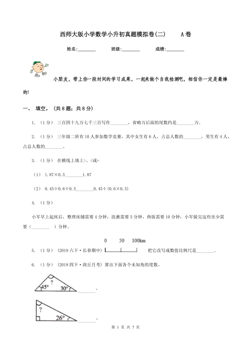 西师大版小学数学小升初真题模拟卷(二) A卷_第1页