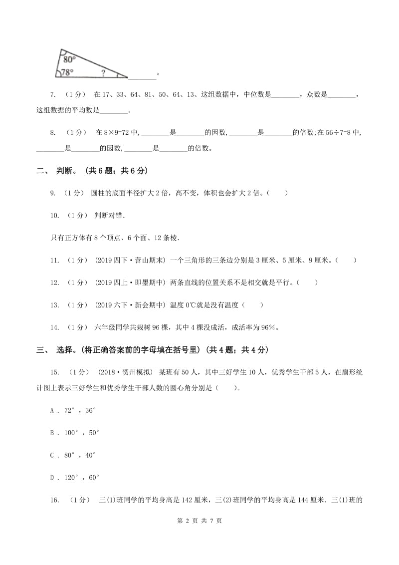 西师大版小学数学小升初真题模拟卷(二) A卷_第2页