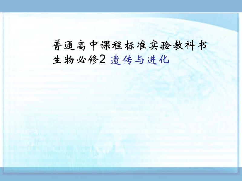 高中生物《现代生物进化理论的主要内容》课件一（36张PPT）（人教版必修2）_第2页