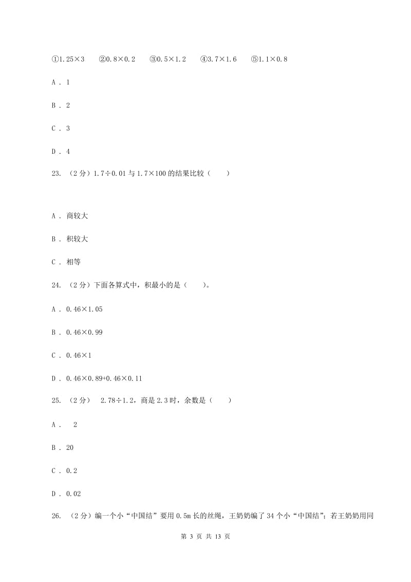 苏教版2019-2020学年五年级上学期数学第一次月考试卷(II)卷_第3页