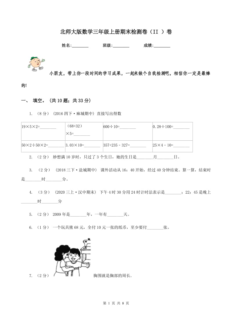 北师大版数学三年级上册期末检测卷（II ）卷_第1页