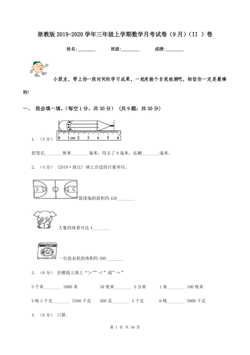 浙教版2019-2020学年三年级上学期数学月考试卷（9月)(II ）卷_第1页