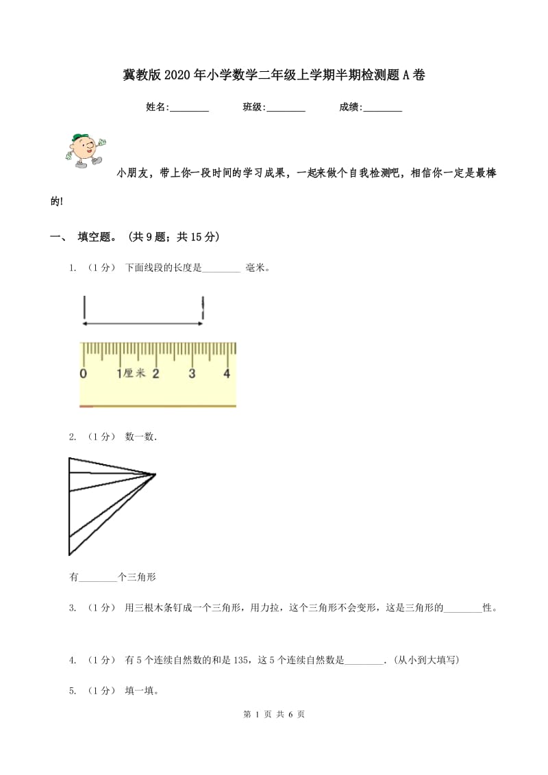 冀教版2020年小学数学二年级上学期半期检测题A卷_第1页