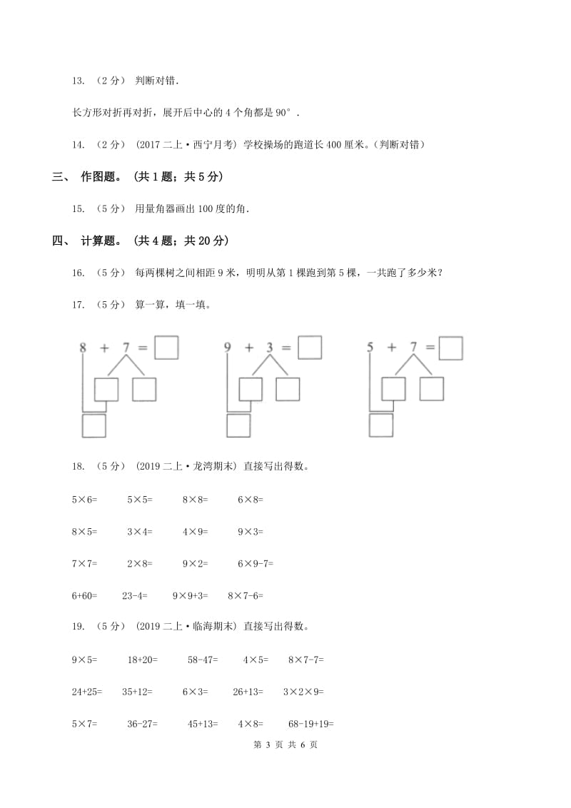 冀教版2020年小学数学二年级上学期半期检测题A卷_第3页