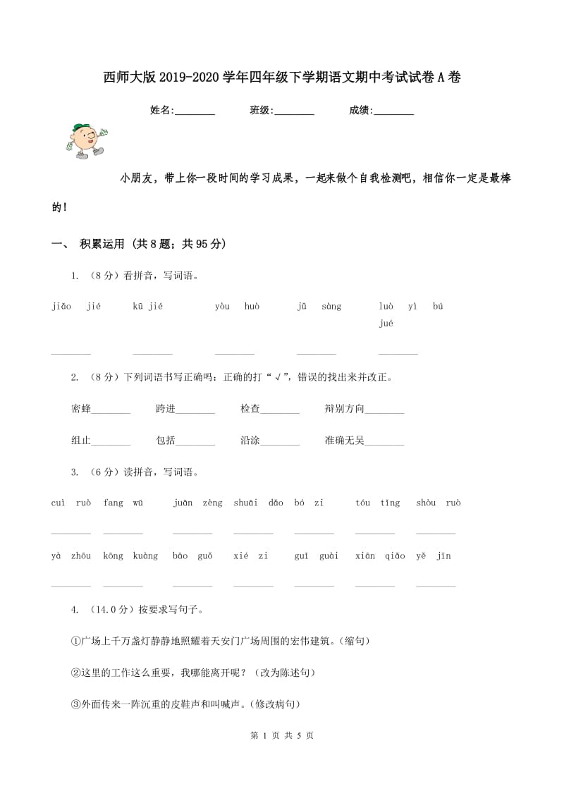 西师大版2019-2020学年四年级下学期语文期中考试试卷A卷_第1页