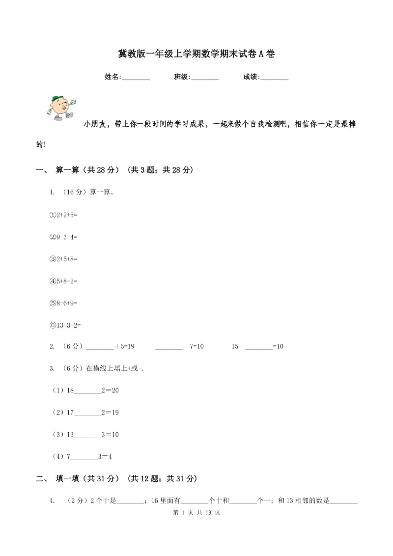 冀教版一年级上学期数学期末试卷A卷_第1页