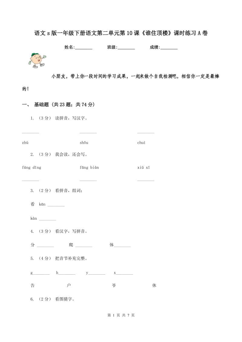 语文s版一年级下册语文第二单元第10课《谁住顶楼》课时练习A卷_第1页