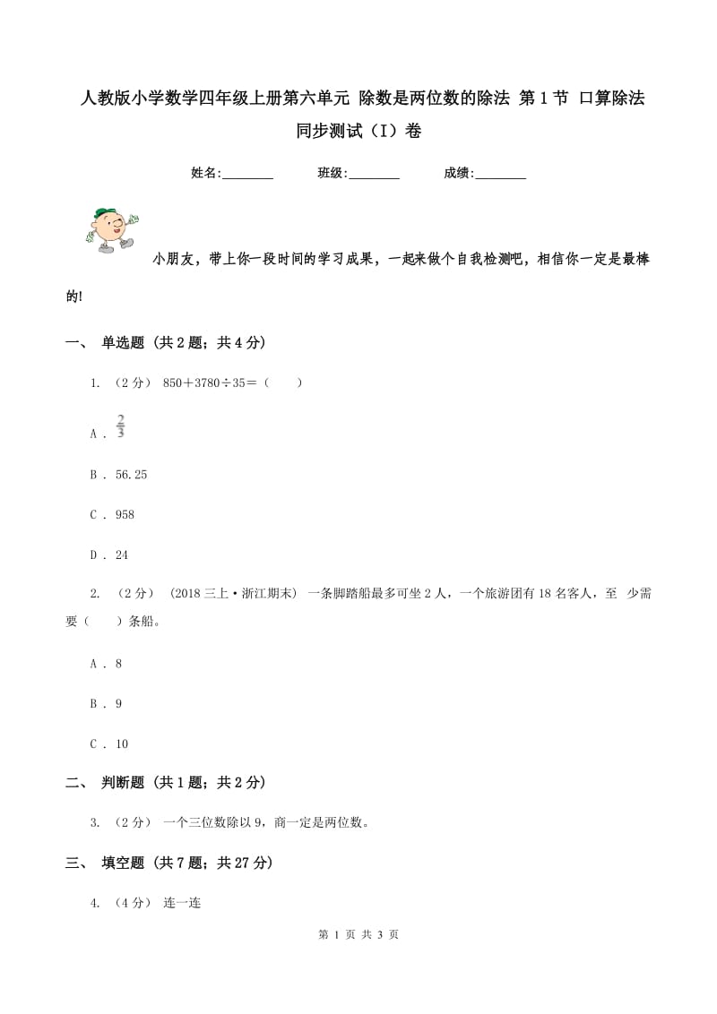 人教版小学数学四年级上册第六单元 除数是两位数的除法 第1节 口算除法 同步测试（I）卷_第1页