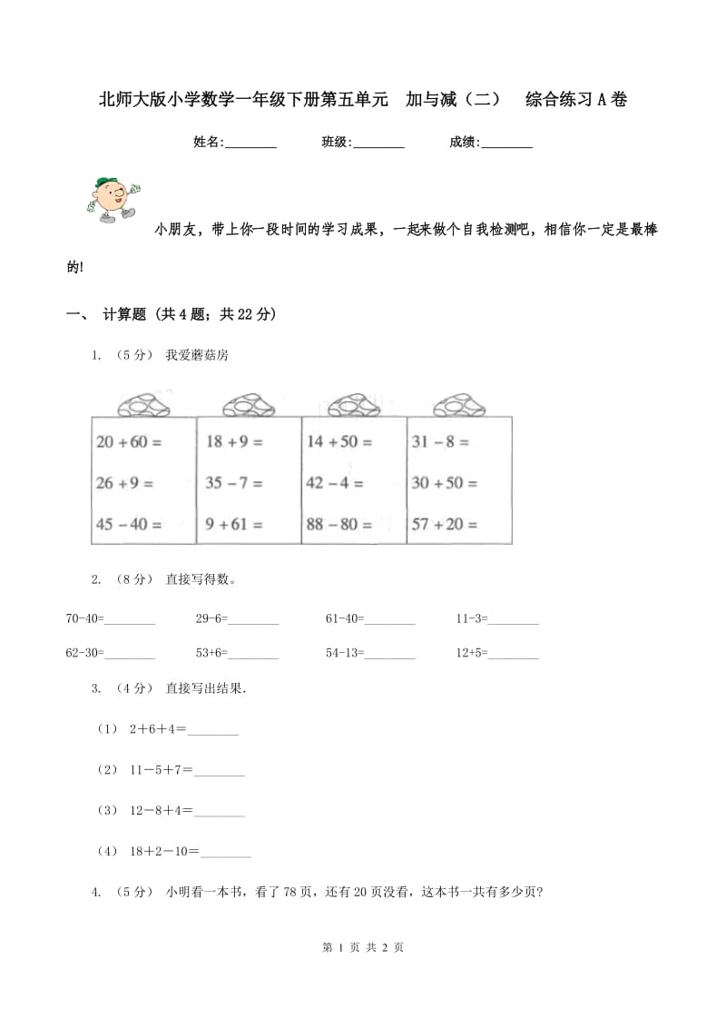 北师大版小学数学一年级下册第五单元加与减（二)综合练习A卷_第1页