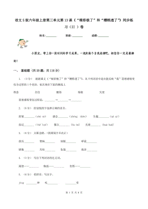 語文S版六年級上冊第三單元第13課《“精彩極了”和“糟糕透了”》同步練習(xí)（II ）卷