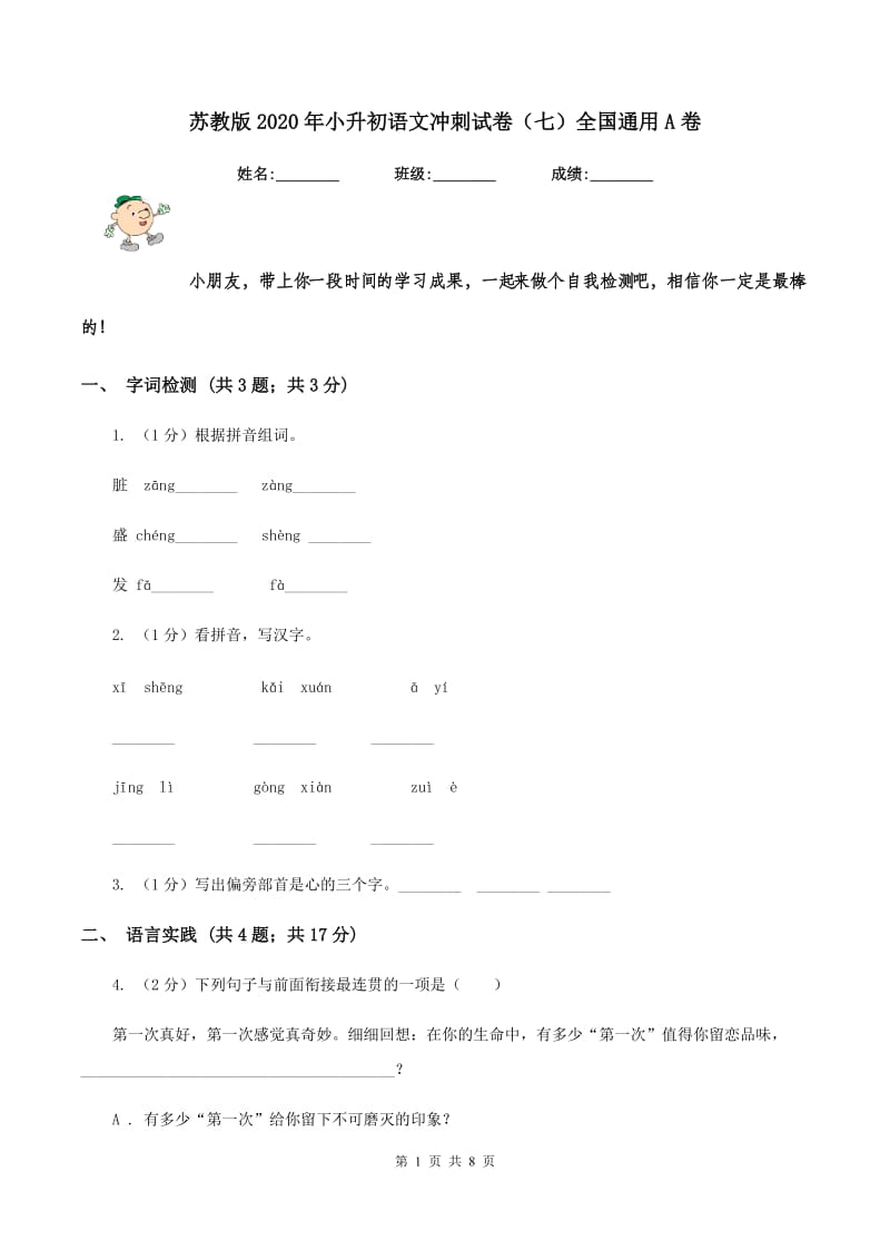 苏教版2020年小升初语文冲刺试卷（七）全国通用A卷_第1页